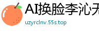 AI换脸李沁无码居家自拍流出！日常性爱实录，娇喘高潮不断国产盗摄